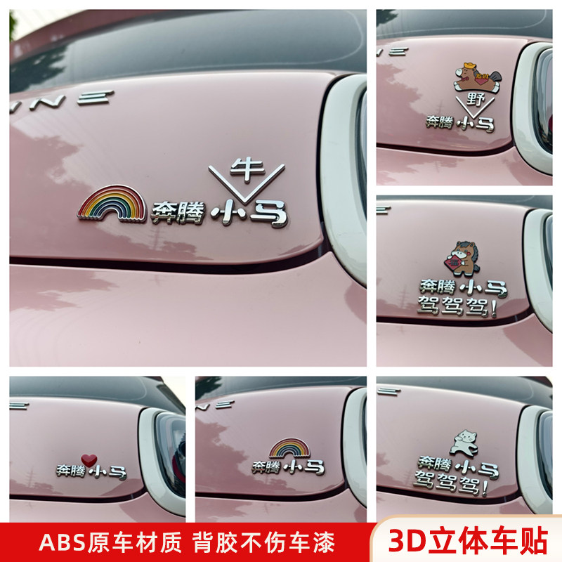 奔腾小马小野马牛马驾驾驾汽车贴 3D立体创意车标贴原车材质