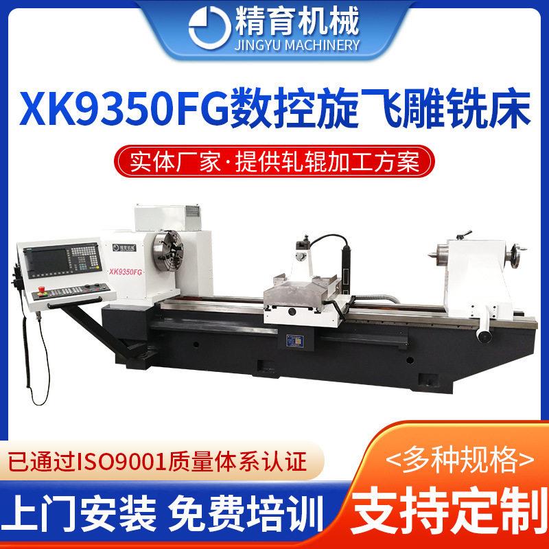 定制重型精密车床数控龙门加工中心X9350FG数控旋飞雕铣床