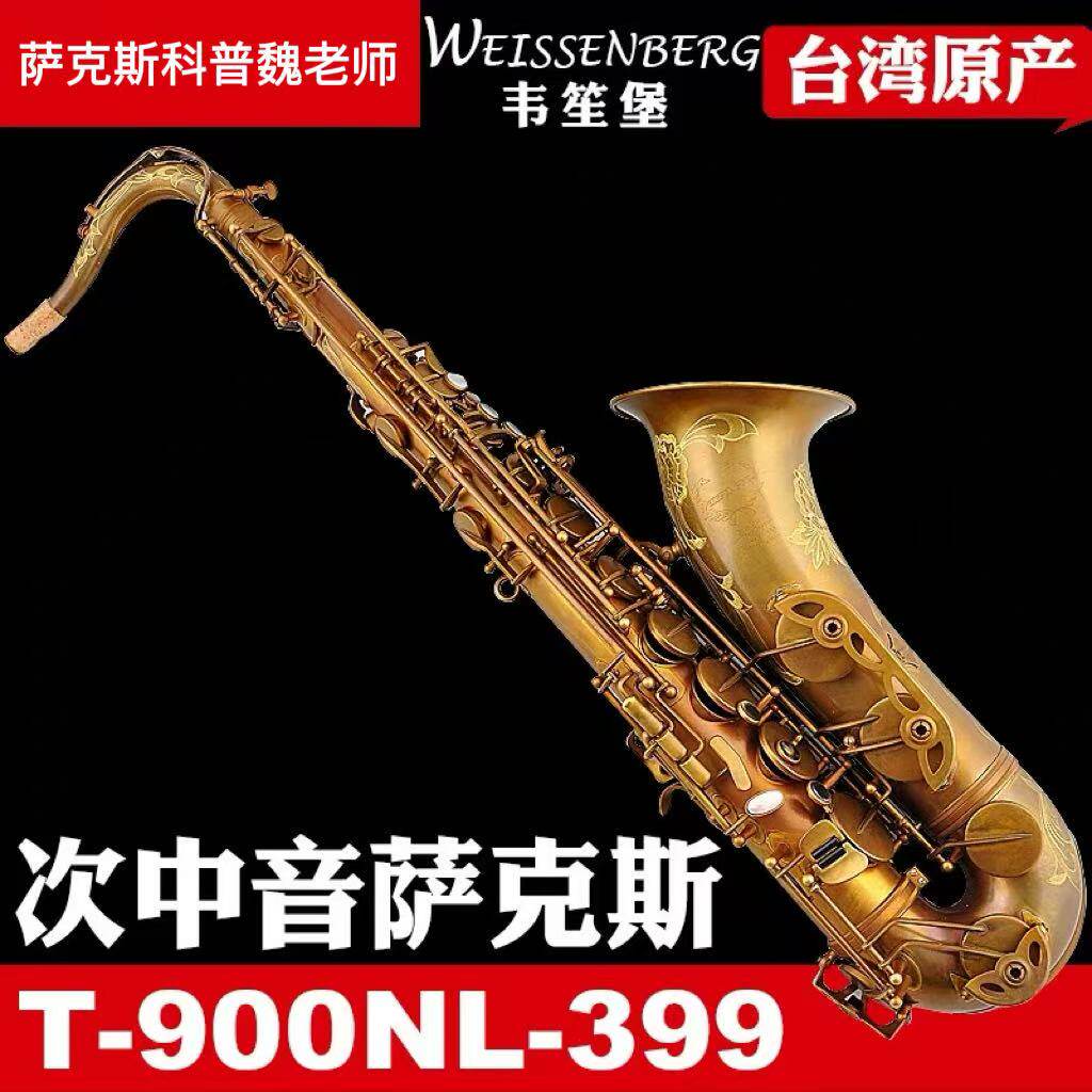 台湾韦笙堡399旗舰系列次中音/中音萨克斯 仿古/漆金正品进口