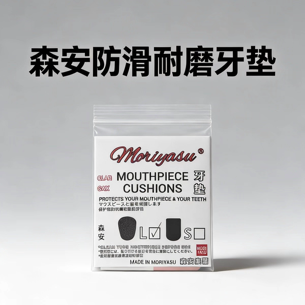 森安萨克斯牙垫黑/透明双色可选