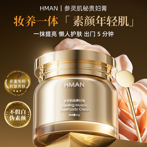HMAN参灵肌秘贵妇膏轻薄水润保湿紧致提亮素颜霜55g/瓶G