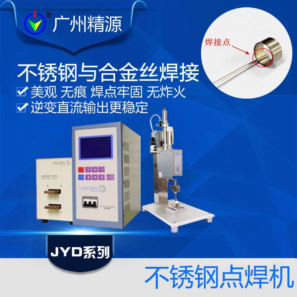 各种铜合金点焊机铁烙铝合金焊机极薄不锈钢点焊机广州精源JYEE