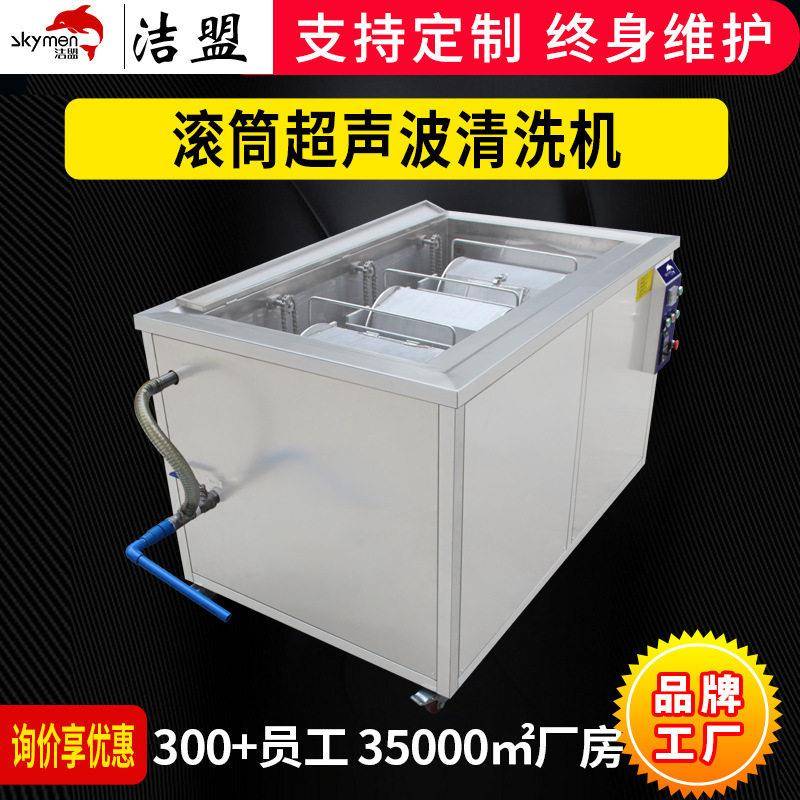 洁盟滚筒式超声波清洗机轴承胶塞清洗设备源头厂家