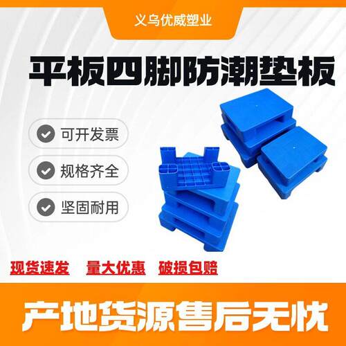 仓库超市塑料防潮平板四脚垫板托盘600*400*120物流栈板塑胶托盘