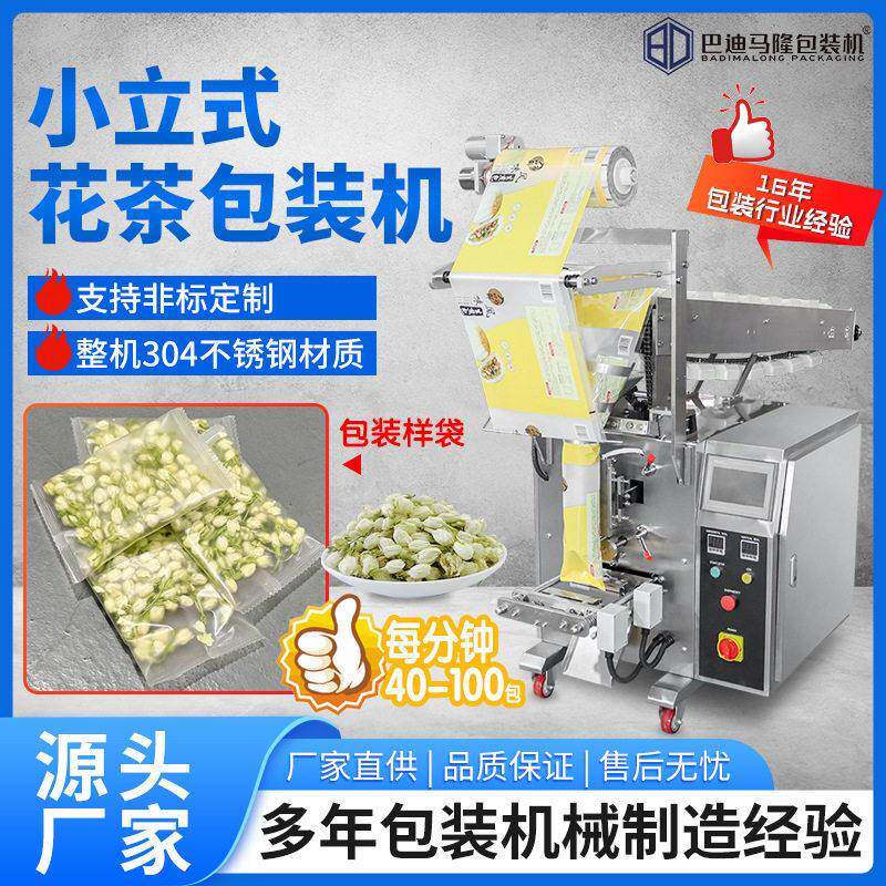 厂家直销小立式混合花茶链斗包装机全自动八茶红枣茶包打包机