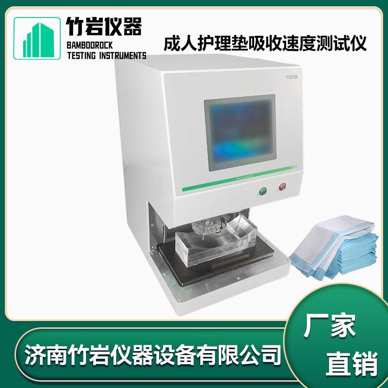 ART-02成人护理垫吸收速度测试仪纸尿裤渗透性能测定仪