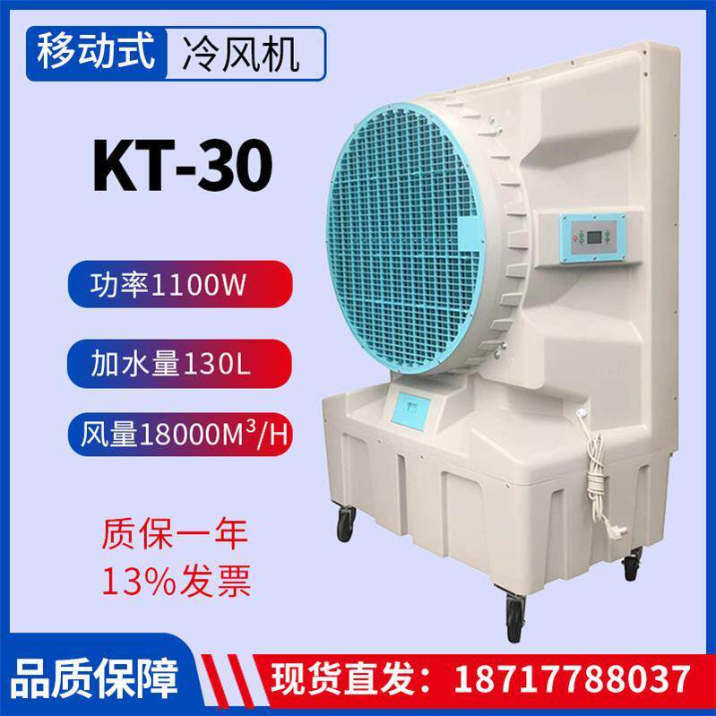 KT-30工业冷风机水冷空调扇商用移动制冷风扇1100W风量18000m³/h