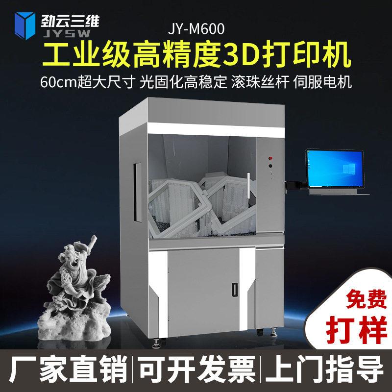 劲云三维光固化D打印机工业级大尺寸精度三d立体打印手机器