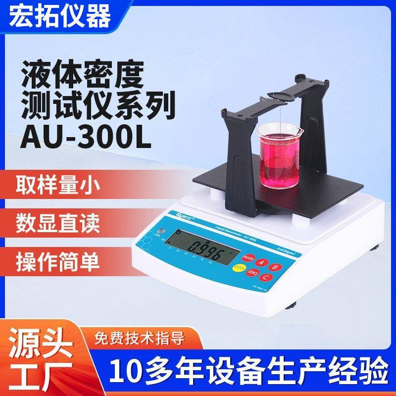 数显Quarrz科思AU-300L涂料食用油电子密度计油漆液体密度测试仪