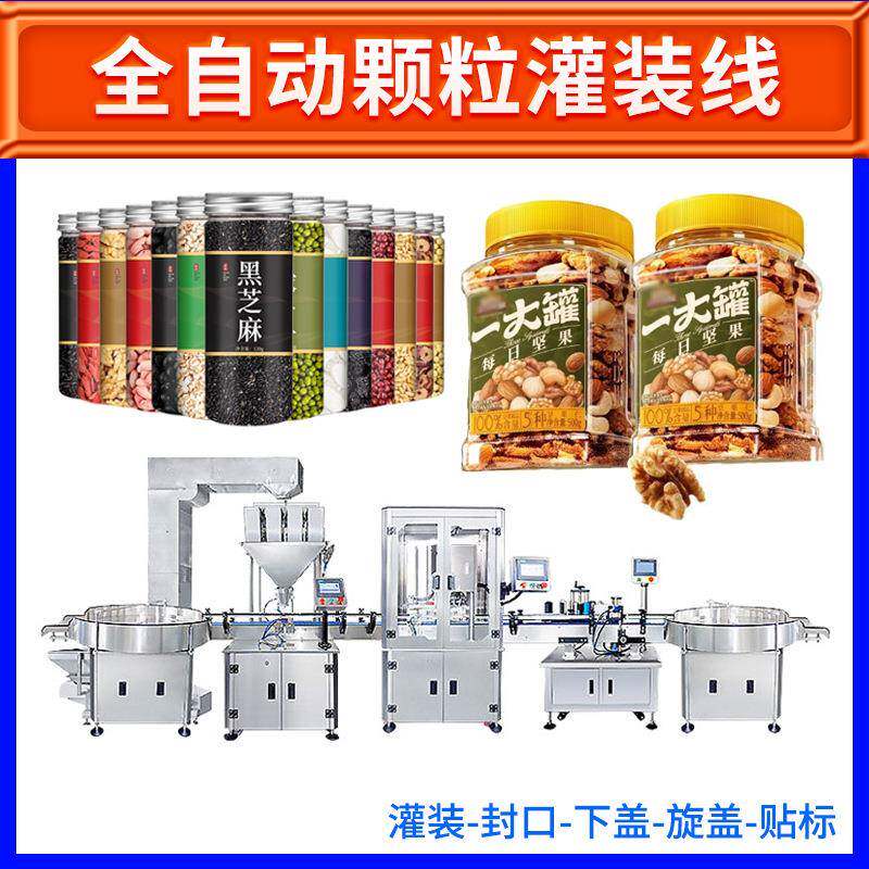 牛肉干灌装机五谷杂粮颗粒大米黑豆灌装机水果罐头灌装机灌装线