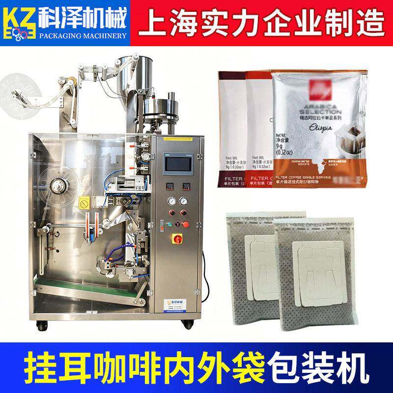 挂耳咖啡包装机袋泡茶包装机无纺布滤纸花茶包装机咖啡内外袋