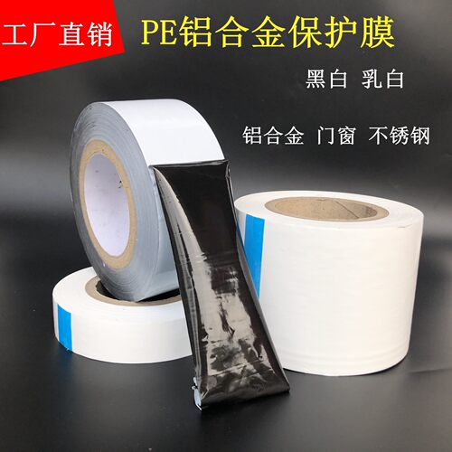 10丝12丝高粘黑白保护膜PE膜不锈钢铝合金门窗铝材防护膜黑白膜