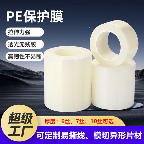 6丝高粘PE保护膜PE自粘膜家电家具不锈钢铝合金包装膜塑料透明膜