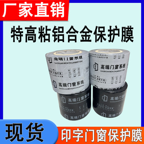 黑白印刷保护膜不锈钢铝合金门窗保护膜防护膜磨砂拉丝铝材保护膜