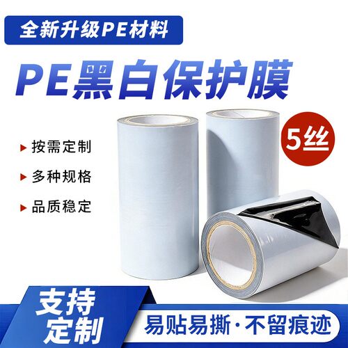 5丝7丝PE黑白膜铝材保护膜PE膜胶带不锈钢铝合金门窗防护膜包装膜