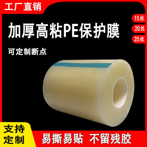 20丝25丝高粘PE保护膜PE自粘膜不锈钢铝合金包装膜塑料金属透明膜