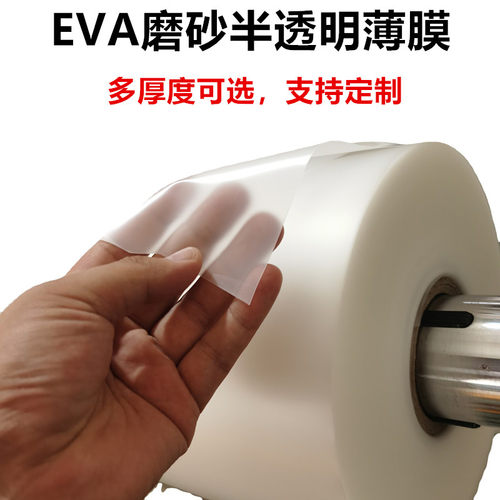 EVA磨砂保护膜EVA薄膜雾面peva膜雨衣膜浴帘半透磨砂EVA膜雾面膜