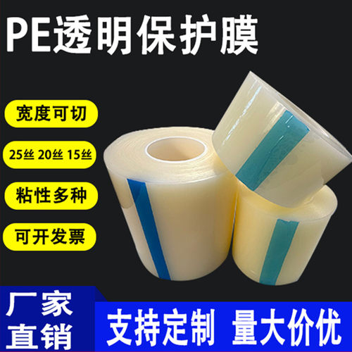 15丝高粘PE保护膜PE自粘膜家电家具不锈钢铝合金包装膜塑料透明膜