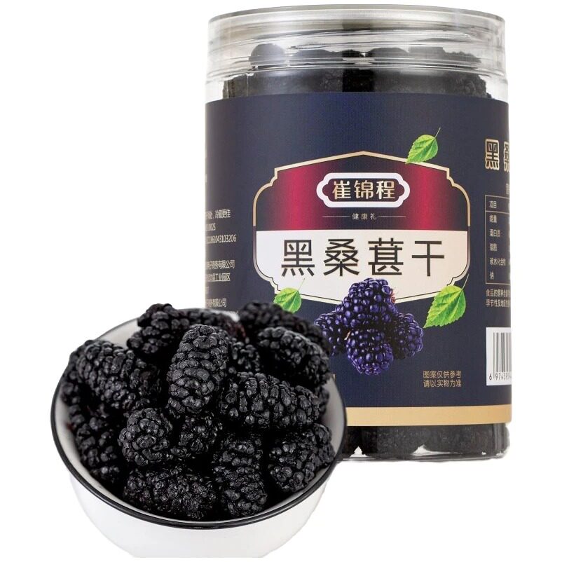 崔锦程新疆吐鲁番免洗黑桑葚干250克3罐送1袋250克灰枣