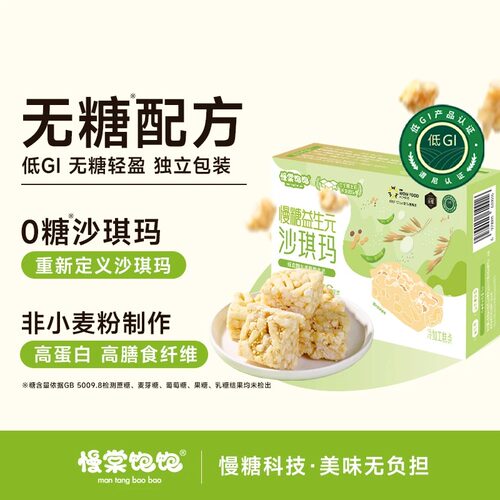 慢棠饱饱无糖低GI高蛋白沙琪玛
