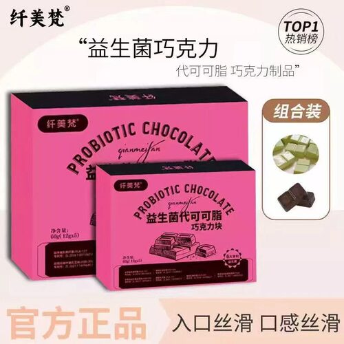 纤美梵益生菌双拼巧克力饱腹