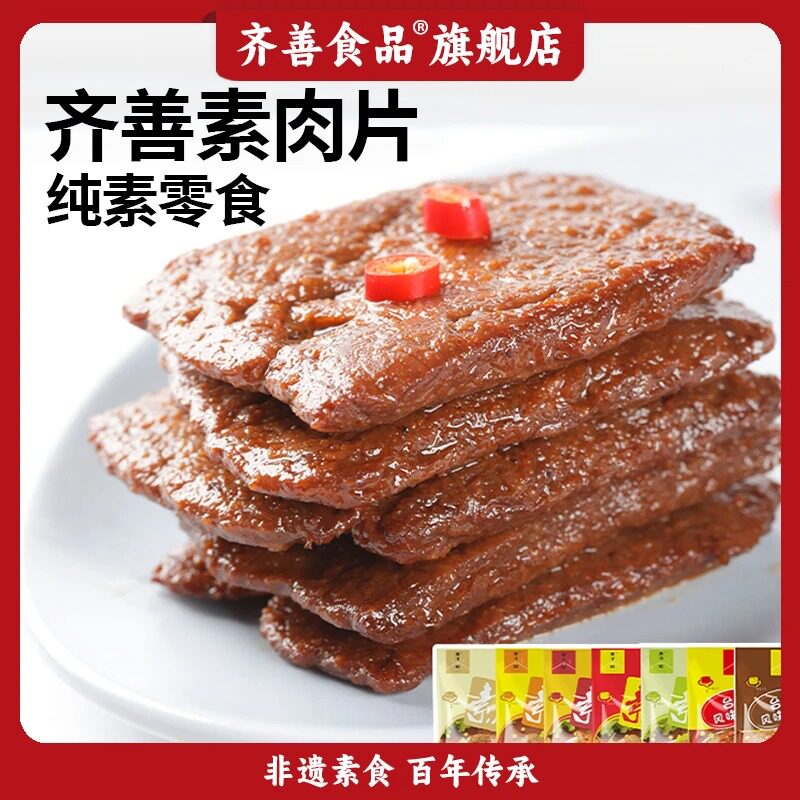 齐善素食】素肉片手撕素肉豆干原味孜然麻辣五香素食零食休闲小吃