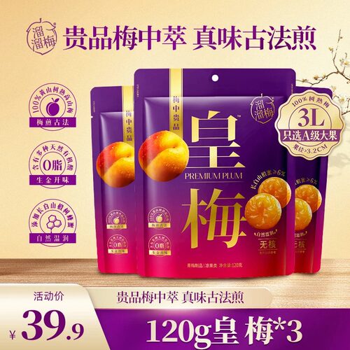 溜溜梅皇梅无核800g酸甜解腻