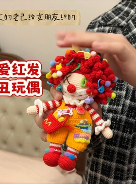 【红发小丑玩偶】手工编织材料包