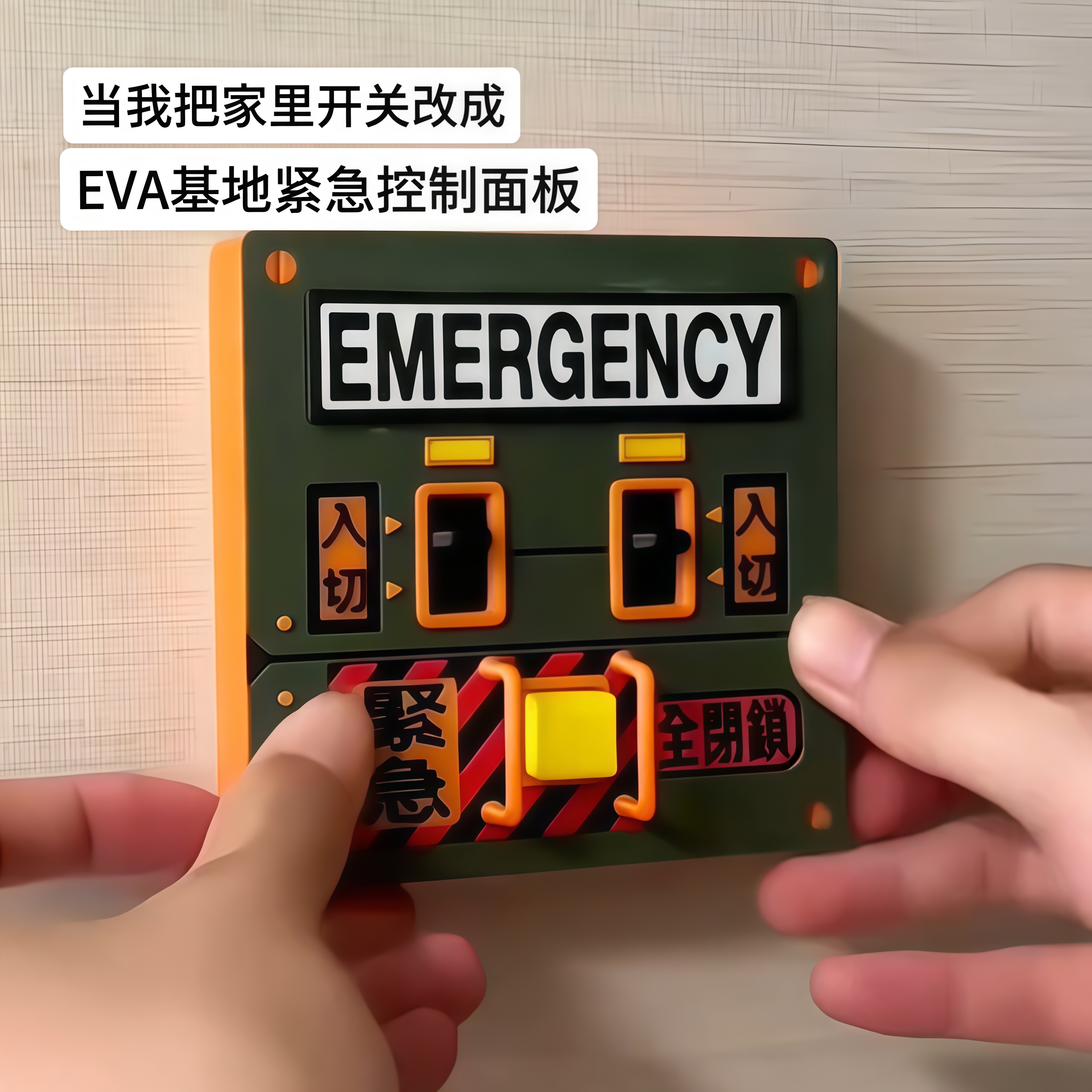 EVA基地紧急控制面板开关装饰电闸控制面板改造创意家居墙面装饰