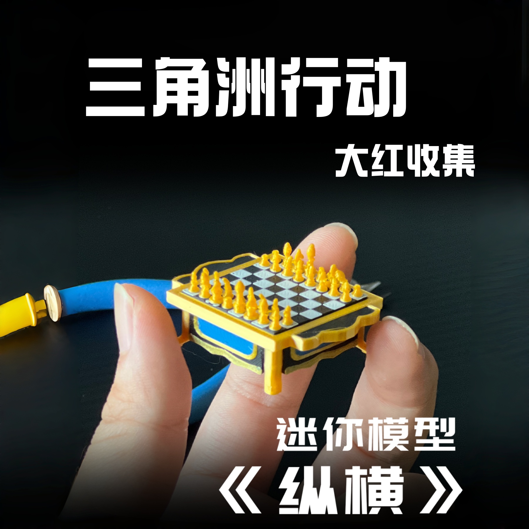 迷你纵横大红收集巴别塔三幻神棋盘三角洲周边模型可动微缩摆件