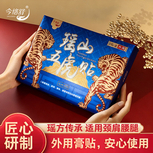 瑶山五虎贴颈椎肩周腰椎膝盖关节