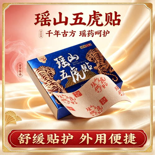 瑶山五虎贴颈椎肩周腰椎膝盖贴关节贴【大瑶山草本】A1