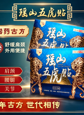 瑶山五虎贴颈椎肩周腰椎膝盖贴关节贴【大瑶山草本】