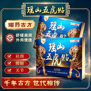 瑶山五虎贴颈椎肩周腰椎膝盖贴关节贴【大瑶山草本】