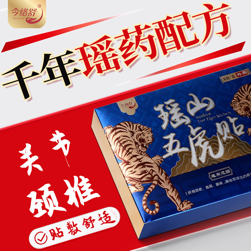 【伍先生专属】瑶山五虎贴颈椎肩周腰椎膝盖关节贴【大瑶山草本】
