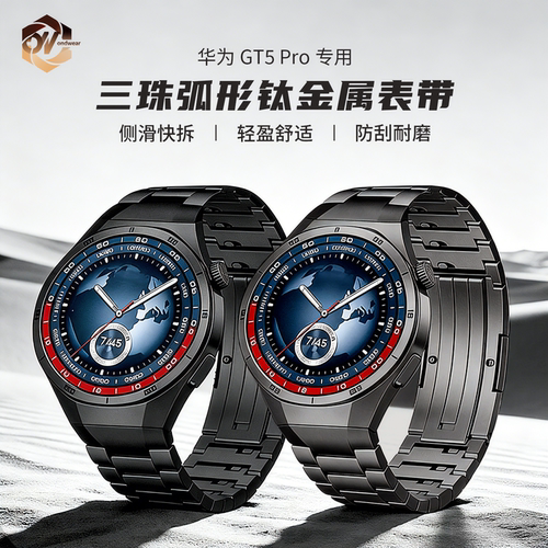 适用华为手表watch GT5 Pro专用三珠弧形钛金属表带男款防刮耐磨