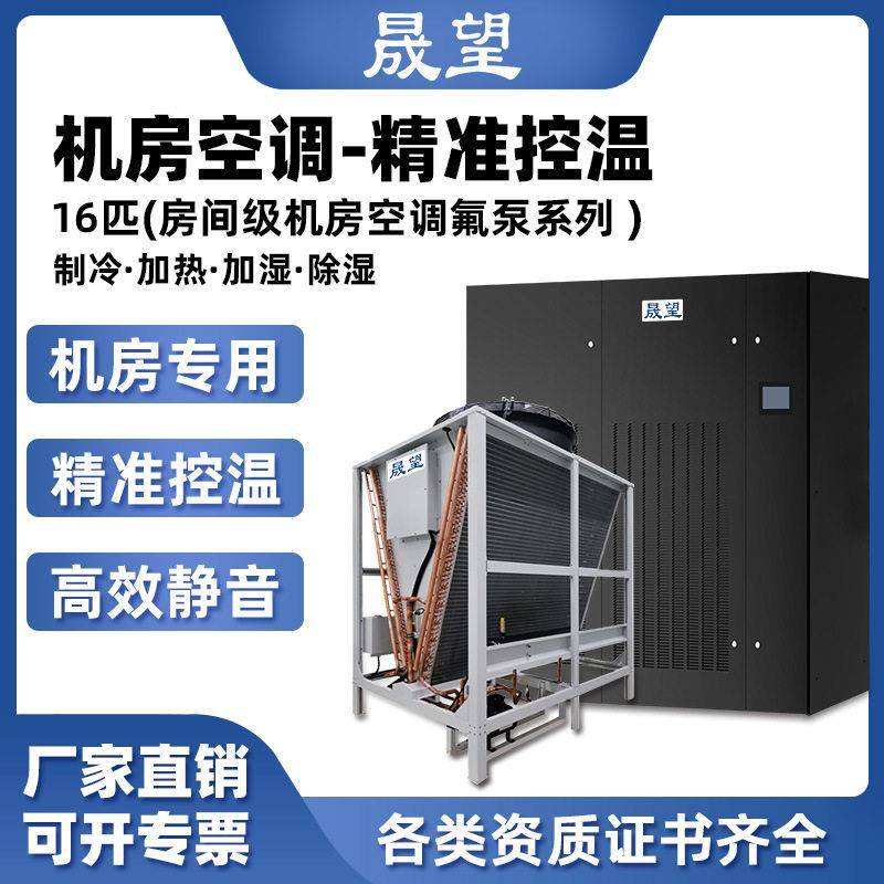 晟望精密空调16P匹恒温恒湿机房/数据库/通讯室/实验室/精密空调