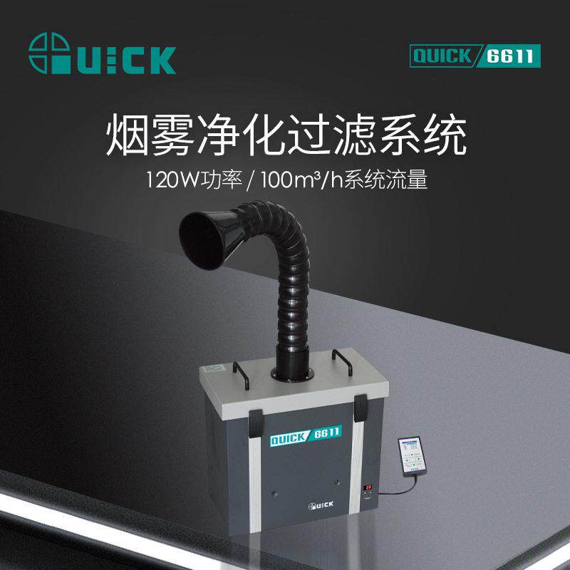 QUICK快克6611锡焊烟雾净化过滤器焊台烙铁过滤系统净化空气