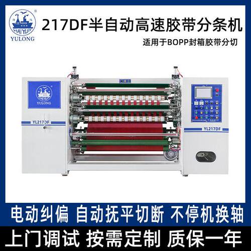 YL-217DF半自动速透明BOPP封箱胶带分条机自动锁轴抚平切断贴标