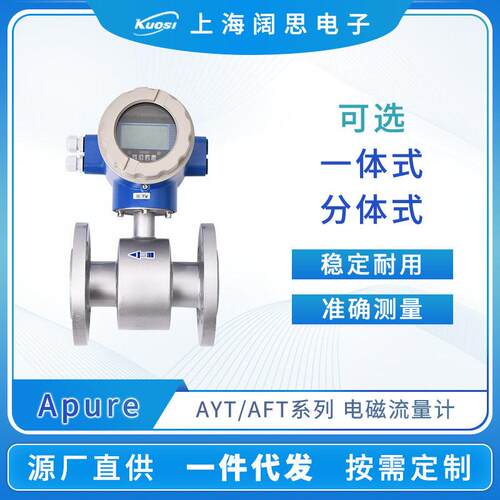 Apure智能电磁流量计AYT一体式AFT分体式数显流量计液体计量设备