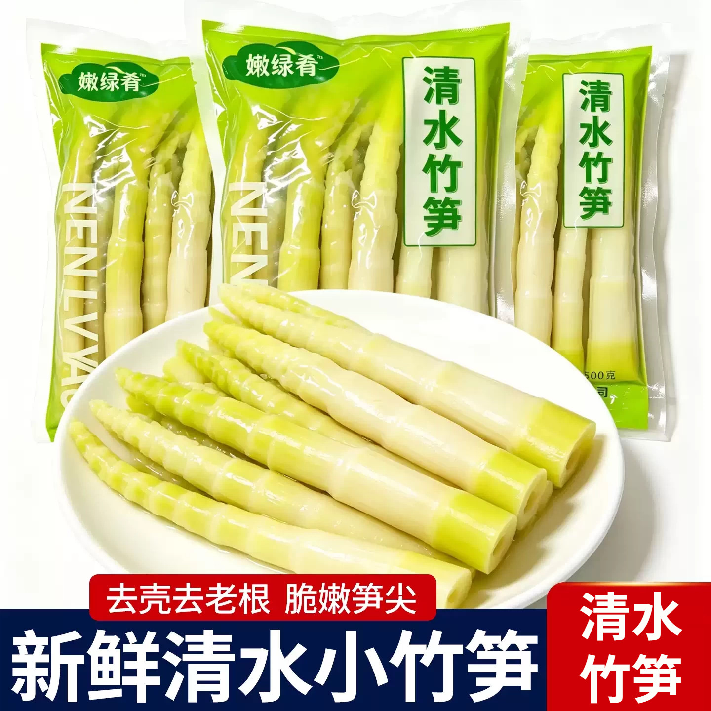 清水竹笋袋装500g新鲜脆嫩手剥笋火锅麻辣烫凉拌食材批发江西特产