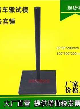 沥青车辙试模击实锤80*80*200mm沥青模配件车辙试模用压力锤全钢