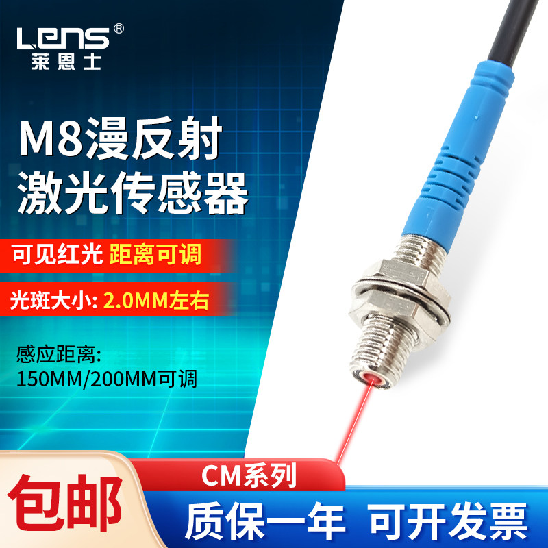 莱恩士M8激光传感器漫反射光电开关电眼可见光感应开关距离可调