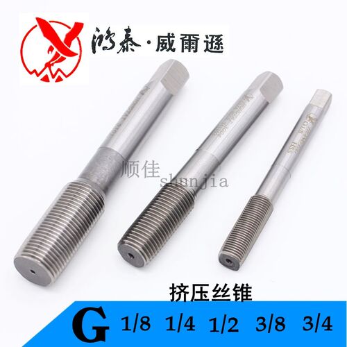 上海鸿泰英制直管螺纹丝攻挤压丝锥G1/4 G1/8G3/8G1/2管子牙55度
