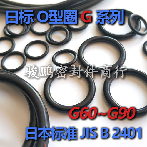 JIS日标优质NBR丁腈耐油O型圈G60/G63/G65/G70/G75/G80/G85/G90