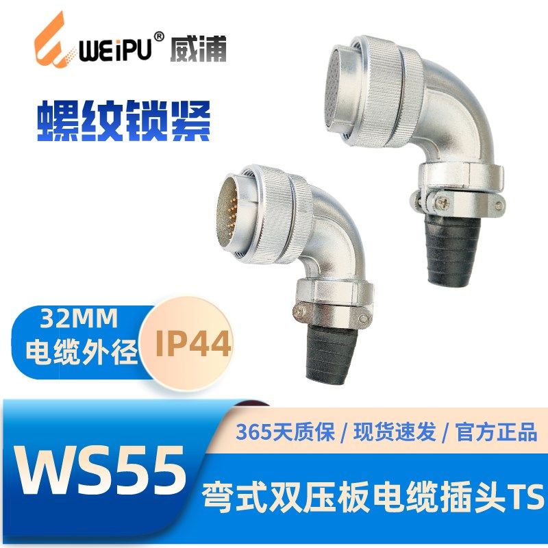 WEIPU威浦航空插头WS55系列TS弯式双压板电缆插头4芯7-40-53-61芯