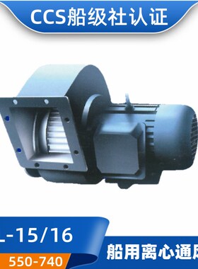 舰船用离心通风机排风机JCL-15/16/17/18/19/20/21/22船检CCS正品