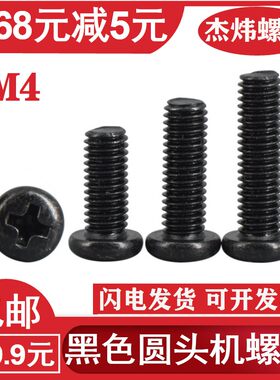 黑色圆头十字机牙螺钉盘头机丝牙螺丝罗丝丁PM圆机发黑小螺丝钉M4