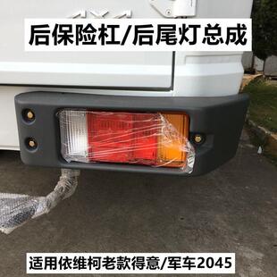 南京依维柯 得意电力工程车 2045 后尾灯 后保险杠总成