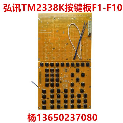 弘讯AK668电脑TM2338K按键板 佳明 宝捷 力劲注塑机F1-F10按键板
